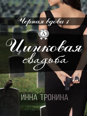 cover image of Цинковая свадьба